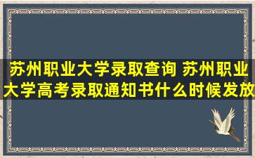 苏州职业大学录取查询 苏州职业大学高考录取通知书什么时候发放,附EMS快递查询方法